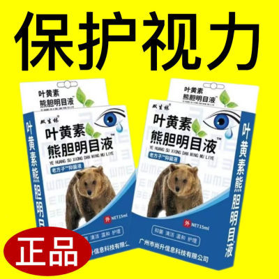 叶黄素熊胆明目眼药水全新升级加入叶黄素成分草本萃取温和呵护!