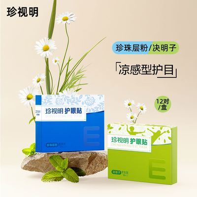 珍视明学生护眼贴成人通用型冷敷眼膜贴青少年护眼贴滋润眼周清凉