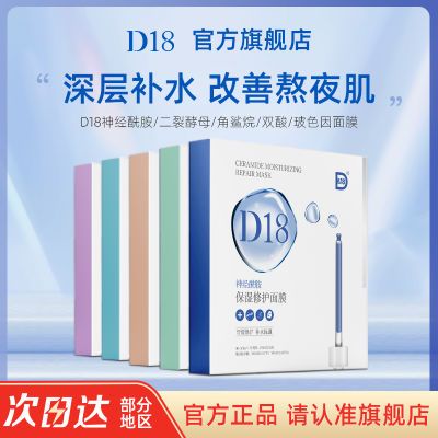 d18神经酰胺保湿面膜贴片女保湿男旗舰店正品学生党盒装