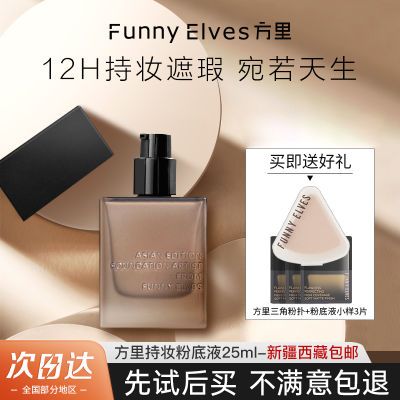 Funnyelves方里粉底液盈润轻薄持妆干皮遮瑕正品混油皮