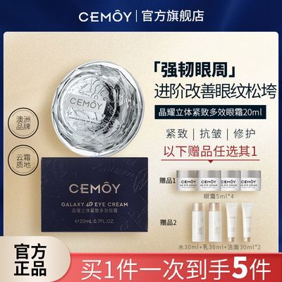 CEMOY澳诗茉升级晶耀立体紧致抗皱多效眼霜修护保湿润弹