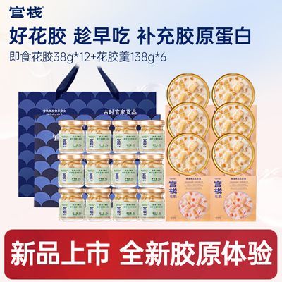 【新品】官栈 即食花胶+花胶羹滋补营养鱼胶港式糖水胶原蛋白18件