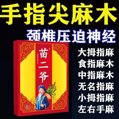 手麻专用贴手麻手胀痛手指疼痛变形颈椎压迫神经手指风湿酸胀刺痛