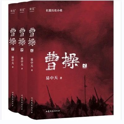 现货 曹操 易中天长篇历史小说上中下全3册  中华史品三国后