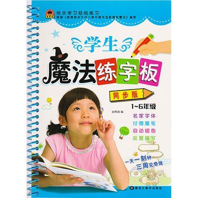 儿童魔法练字板同步版1-6年级笔画汉字练习凹槽字帖不赠送魔法