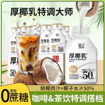 轻上厚椰乳清爽椰奶饮品DIY生椰拿铁椰汁宿舍正品批发一整箱饮