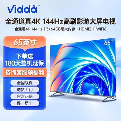 海信电视Vidda 65英寸游戏电视144Hz高刷64GB液晶智慧屏电视机X65