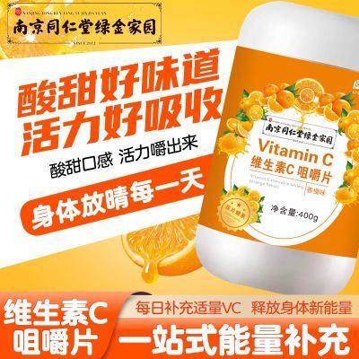 南京同仁堂绿金家园咀嚼片维生素C复合味儿童VC橙子味中老年