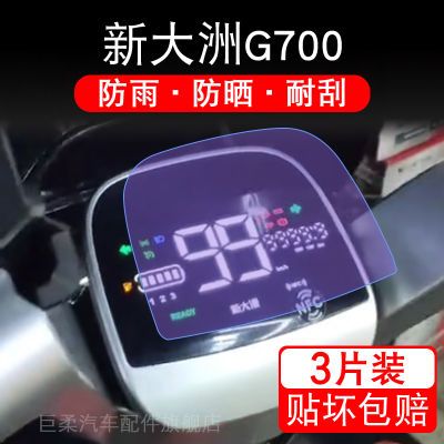 新大洲G700磐石MAX电动车仪表液晶显示屏保护贴膜幕非钢化新大州