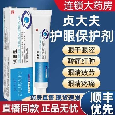 贞大夫润目凝胶视物模糊迎风流泪黑点重影分泌物多眼睛干涩外用