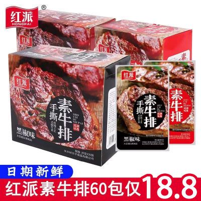 红派手撕素牛排豆干制品素肉豆制品10包休闲小零食好吃的辣条食品