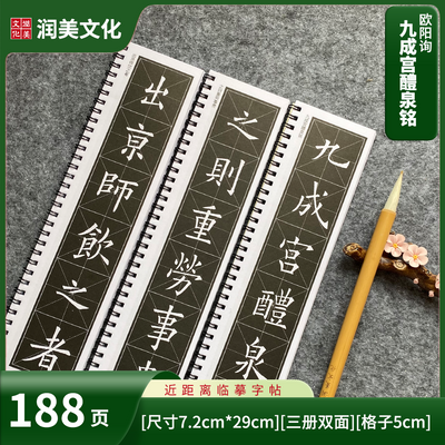 九成宫醴泉铭唐欧阳询姚孟起临本临摹楷书毛笔字帖三册188页