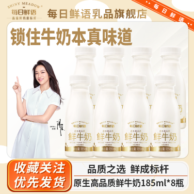 蒙牛每日鲜语鲜牛奶185ml*8瓶装鲜奶低温全脂营养早餐巴氏杀菌乳【10天内发货】