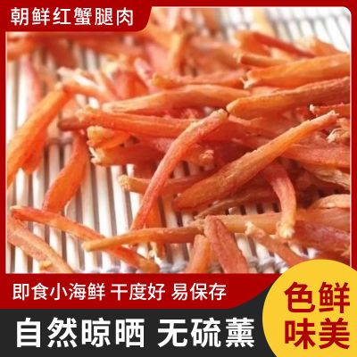 北朝鲜红蟹腿干螃蟹肉干蟹腿肉即食海鲜干货海鲜小零食手撕