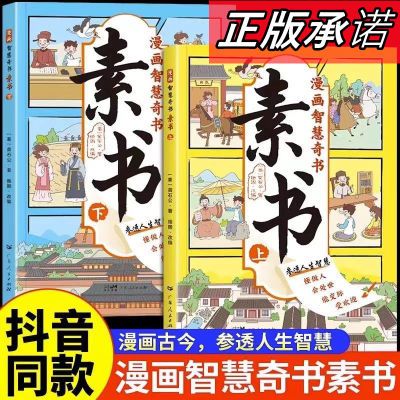 素书漫画正版全套2册完整版儿童版素书黄石公著原版原文智慧奇书