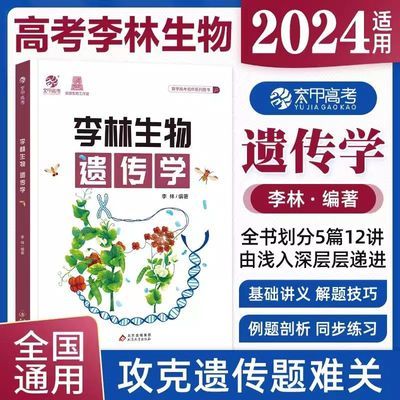 2024版李林生物遗传学生物笔记高考基础1000题培优400题30天速记