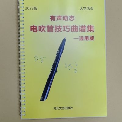 电吹管曲谱书电吹管零基础自学入门教材108首大字体