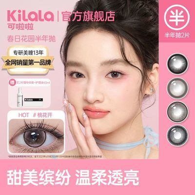 可啦啦春日花园美瞳半年抛2片彩色隐形眼镜学生女大直径官方正品