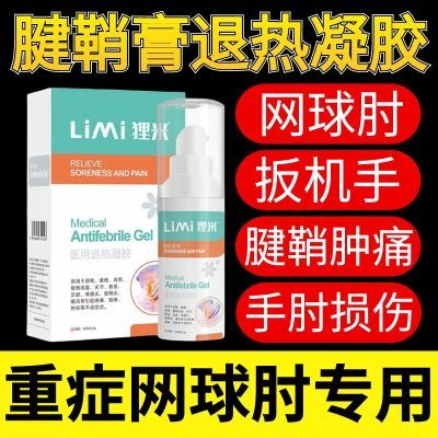 Limi狸米医用凝胶网球肘妈妈手手腕关节酸软无力肘子疼痛刺痛正品