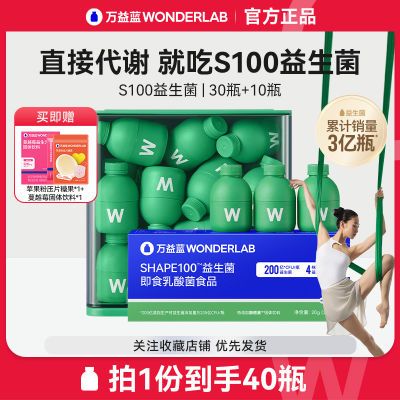 万益蓝WonderLab S100益生菌40瓶身材管理肠胃冻干粉代谢益生元【5月26日发完】