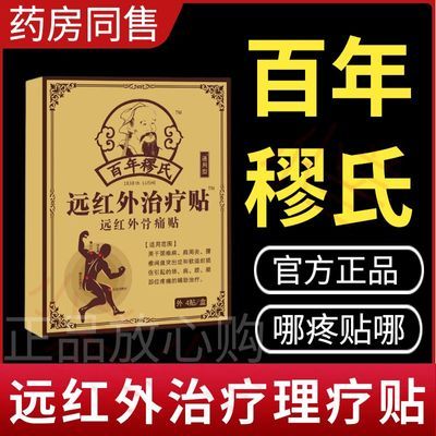 【百年穆氏】远红外膏药贴改善腰椎腰肌肩周颈椎膝关节痛