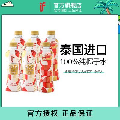 IF椰子水龙年限定装100%泰国进口350ml饮料椰青水