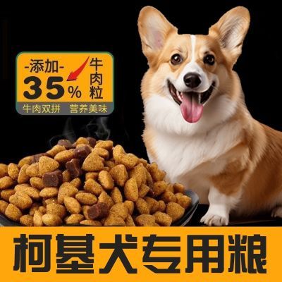 狗粮柯基专用经典牛肉双拼粮美毛壮骨丰臀补钙去泪痕牛肉味全期粮