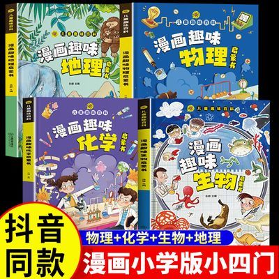 抖音同款小学版小四门漫画趣味物理化学生物地理启蒙书正版精装