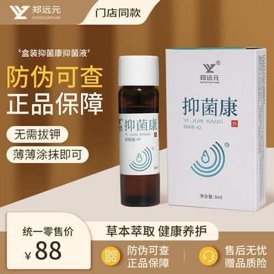 【官方正品】郑远元抑菌康抑菌液指甲抑菌液实体店发货带防伪保真