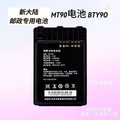 官方推新大陆BTY90安卓数据采集器手持终端快递巴枪NLS-MT90电池
