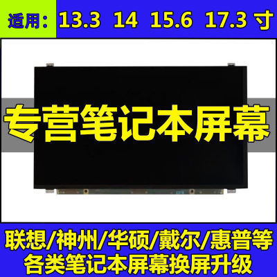 各类笔记本电脑屏幕换屏 14/15.6/17.3寸升级IPS 72色域144HZ屏幕