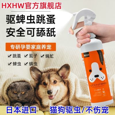 日本HXHW狗狗体外驱虫喷雾剂宠物猫咪去跳蚤虱子除蜱虫室内外出行