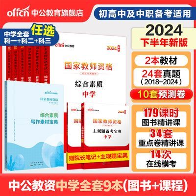 中公教资2024下半年教师资格考试资料幼儿园小学初高中学中职用书