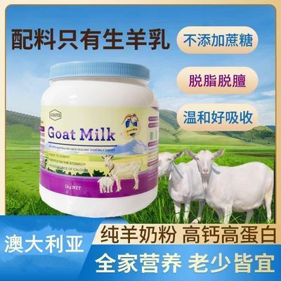 澳洲进口100%生羊乳脱脂羊奶粉高钙无糖学生青少年成人老人1kg/罐【5月25日发完】