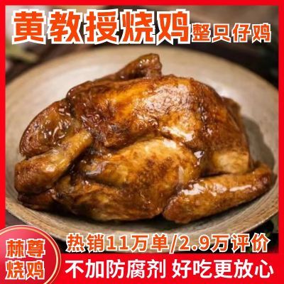 黄教授棘尊烧鸡整只鸡熟食500g真空加热即食品烤鸡南京特产手扒鸡