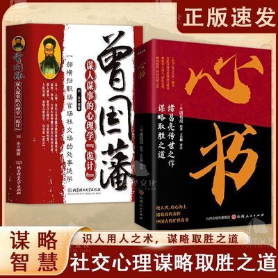 【正版】攻人者,攻心为上,一代谋圣 诸葛亮传世之作 心书正版书籍