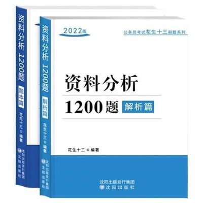 2023现货速发四海公考花生十三资料分析1200题行测专项