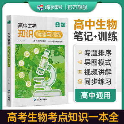 【蝶变学园】2024版高中生物知识点梳理高考同步课本名师视频