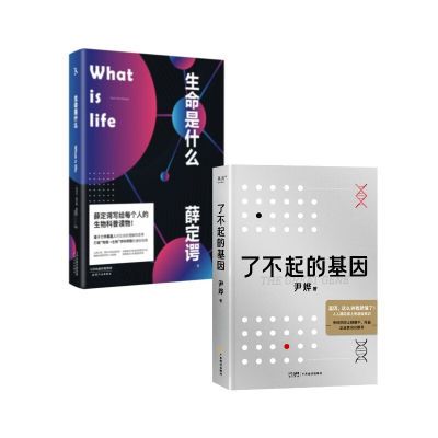 生命是什么+了不起的基因(套装2册) 尹烨 基因入门 了解生命奥秘