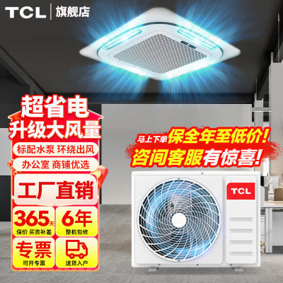 TCL吸顶空调天花机中央空调嵌入商用店铺吊顶天井机3匹p单冷