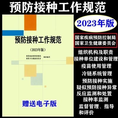 2023年版预防接种工作规范 技术规范 异常反应监测和处置监