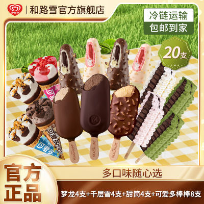 【20支】和路雪棒棒流心巧克力草莓甜筒脆层梦龙千雪棒冰淇淋香草