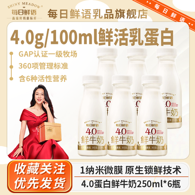 每日鲜语全脂250ml*6瓶装4.0g鲜活新鲜牛奶优质乳蛋白包邮到家【10天内发货】