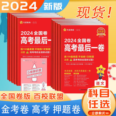 现货】天星教育2024金考卷百校联盟押题卷天星高考最后一卷必刷