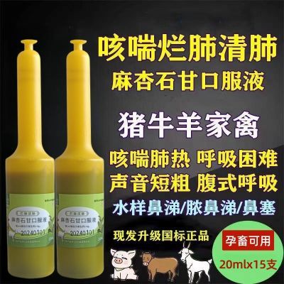 兽药猪牛羊咳嗽感冒羊流鼻涕呼吸困难气喘止咳兽用麻杏石甘口服液