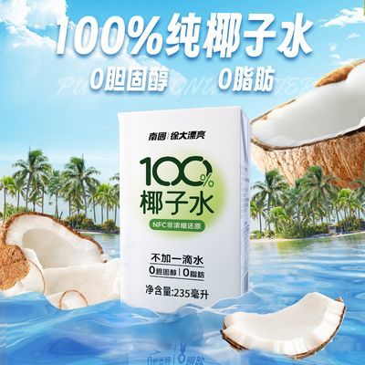 南国海南特产100%NFC椰子水235ml*6瓶装无添加椰青果汁运动饮料