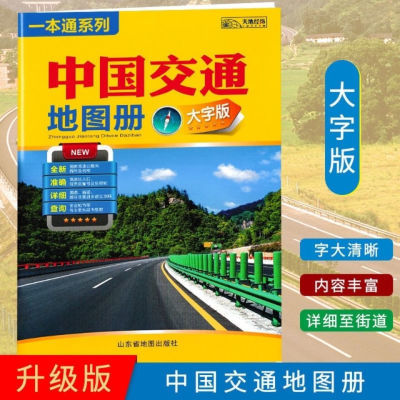 2024新版全新升级大字版 中国交通地图册/中国交通旅游地图册正版