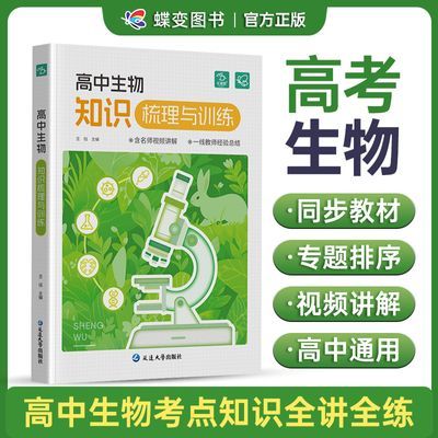 蝶变2024版高中生物知识点梳理高考同步课本名师视频