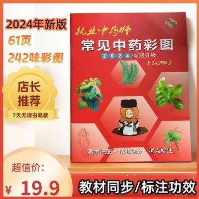 2024年执业中药师中药一彩图实用常用中药识别彩色药师图谱