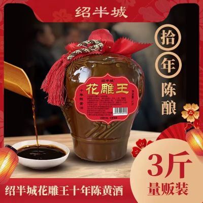 绍兴特产老酒绍半城花雕王十年陈黄酒1.5L坛装 半干型10年